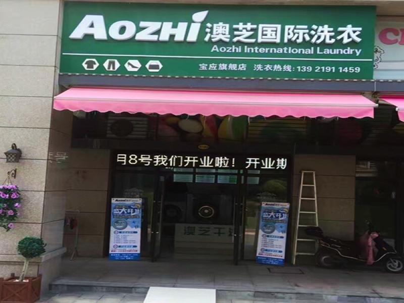 AOZHI澳芝洗衣生活馆