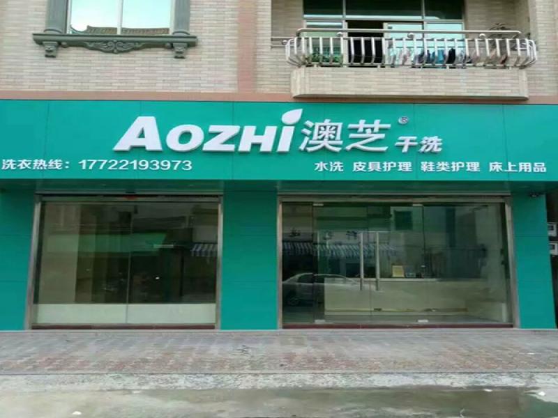 AOZHI澳芝洗衣生活馆