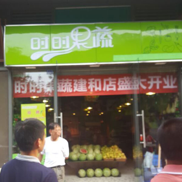 时时果蔬便利店