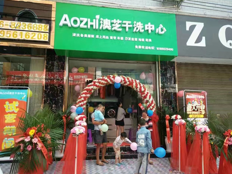 AOZHI澳芝干洗设备