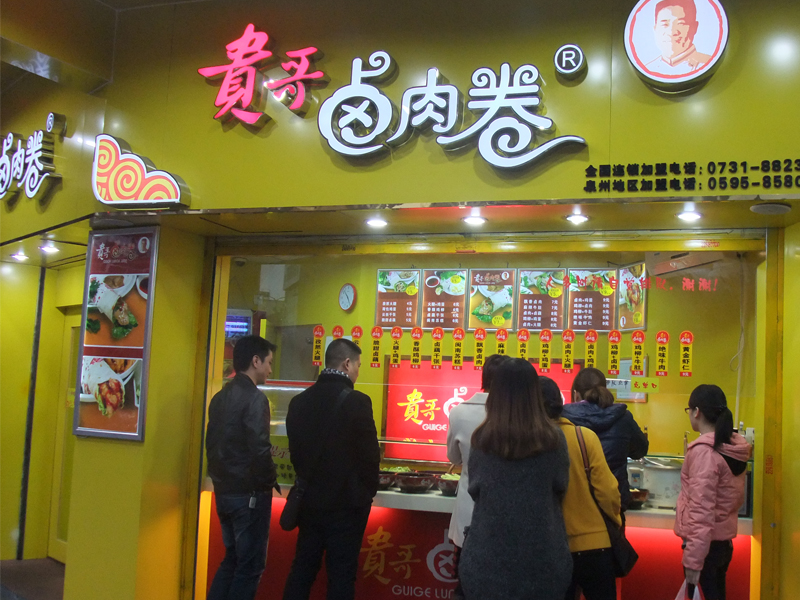 贵哥卤肉卷