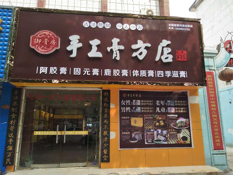 御膏房手工膏方店-门店