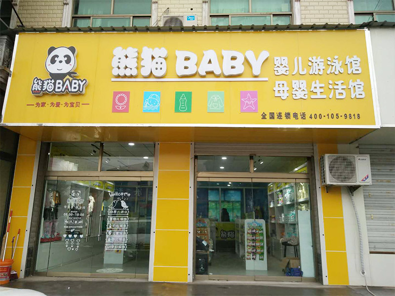 熊猫baby母婴工厂店