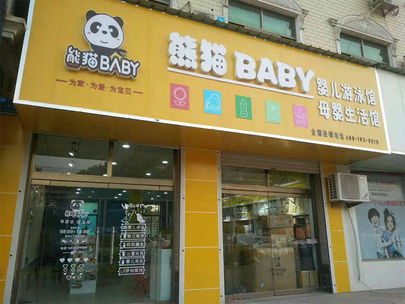 熊猫baby母婴工厂店