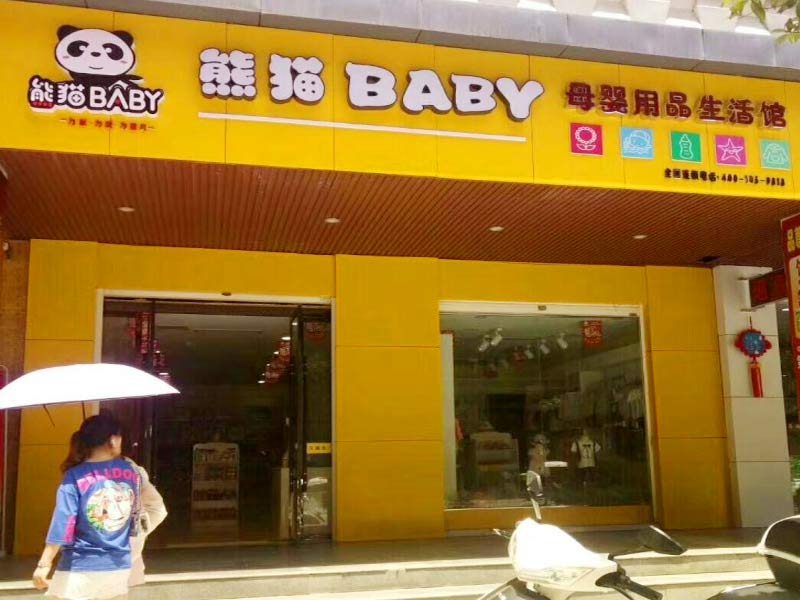 熊猫baby母婴工厂店