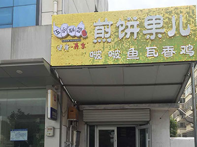 五谷联盟煎饼-连锁店