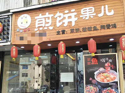 五谷联盟煎饼-店铺实景