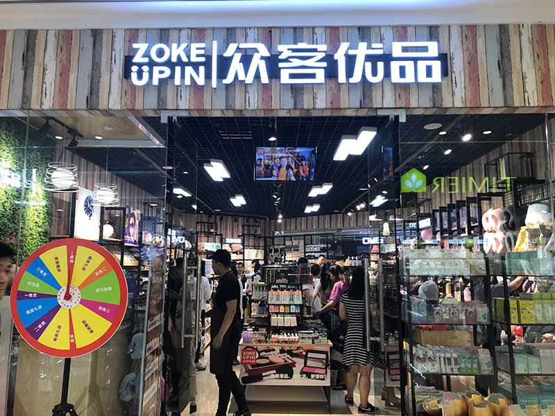 众客优品快时尚百货-众客广州天河店