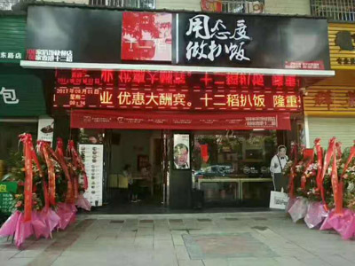 十二稻港式扒饭-加盟店