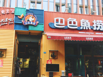 巴色鱼捞汤锅-创业店