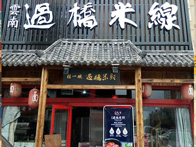 张一碗过桥米线-旗舰店