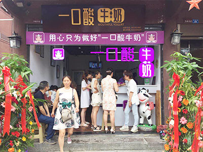一口酸牛奶-升级店