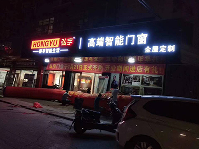 弘宇智能门窗-基础店