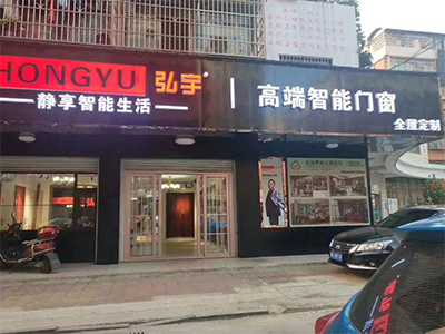 弘宇智能门窗-旗舰店