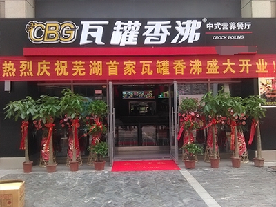 瓦罐香沸快餐-标准店