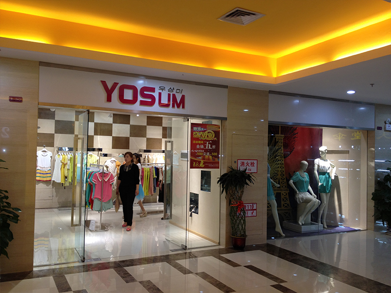 yosum女装加盟店