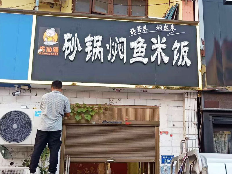 巧仙婆砂锅焖鱼饭快餐