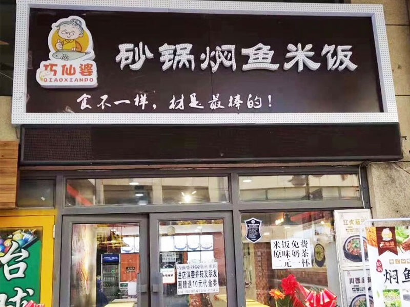 巧仙婆砂锅焖鱼饭快餐