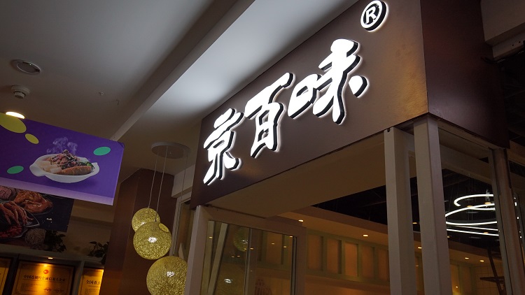 连锁店门头