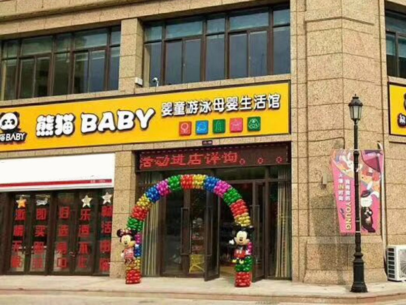 熊猫baby母婴工厂店