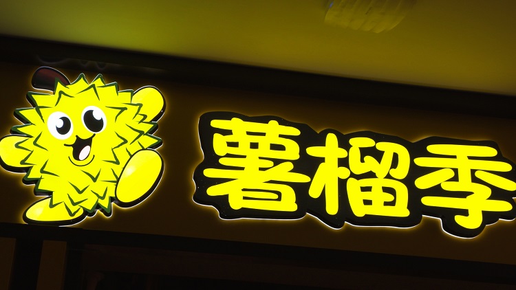 店头商标