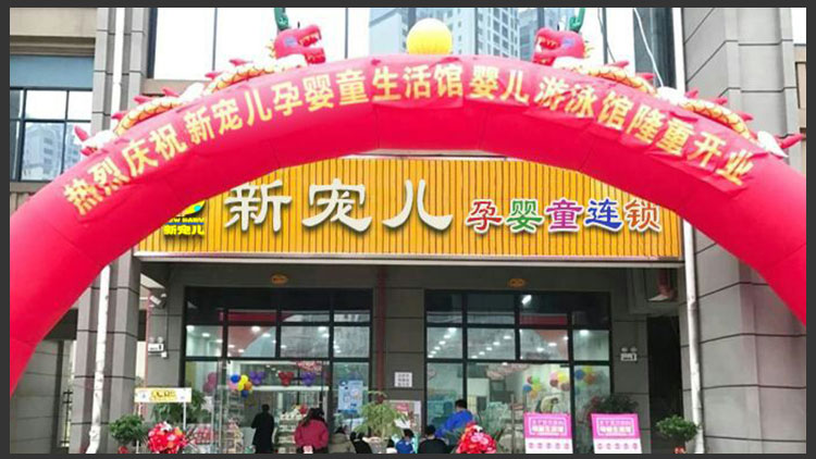 新宠儿母婴用品店