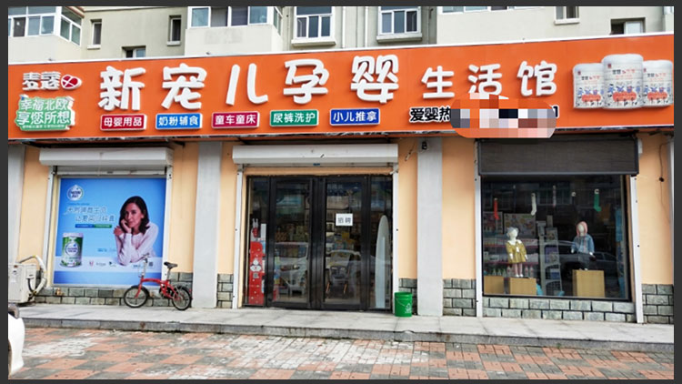 新宠儿母婴用品店