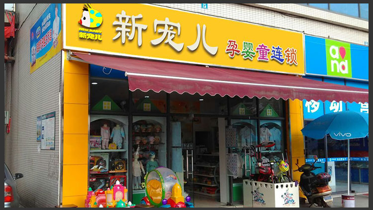 新宠儿母婴用品店