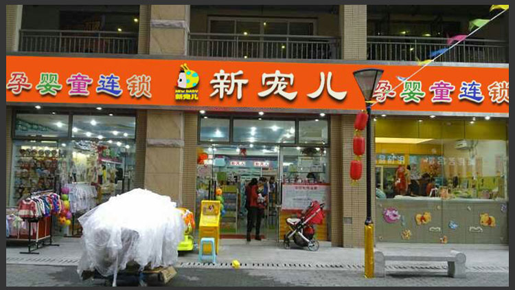 新宠儿母婴用品店