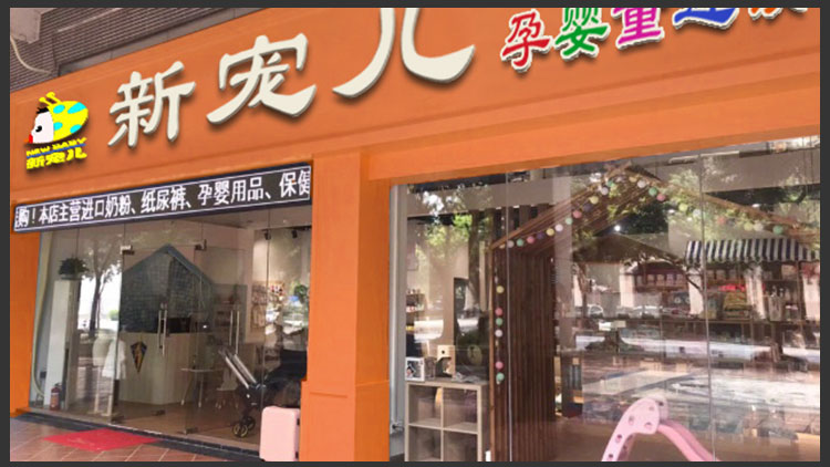 新宠儿母婴用品店