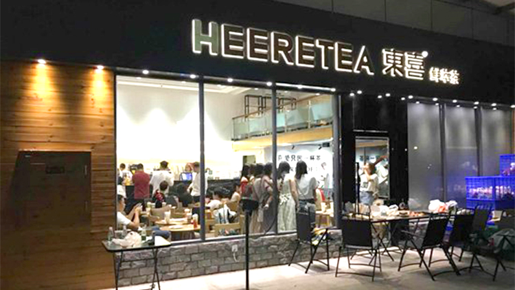 HEERETEA東喜茶饮