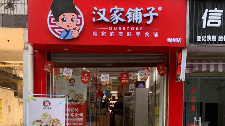 汉家铺子零食店