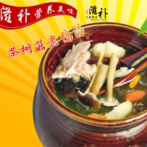 壹百度沸-茶树菇老鸭汤