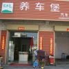 养车堡至尊店