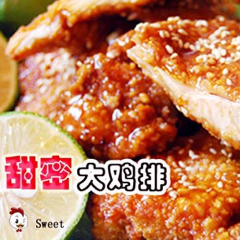 最高鸡密甜蜜大鸡排