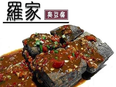 罗家臭豆腐