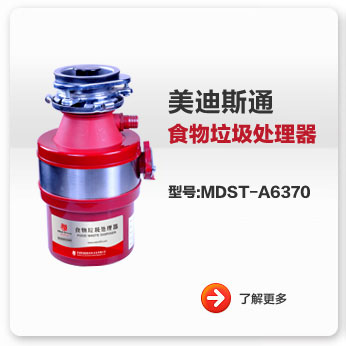 美迪斯通食物垃圾处理器MDST-A6370