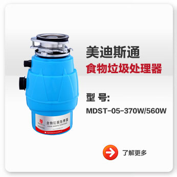 美迪斯通食物垃圾处理器MDST-05-370W/560W