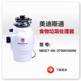 美迪斯通食物垃圾处理器MDST-06-370W/560W