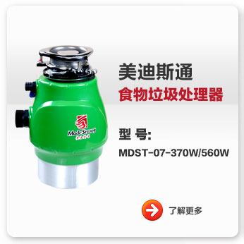 美迪斯通食物垃圾处理器MDST-07-370W/560W