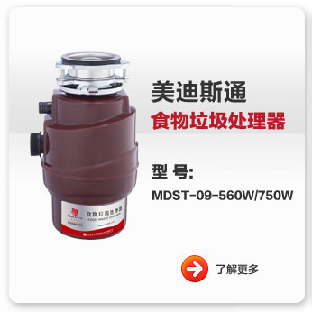 美迪斯通食物垃圾处理器MDST-09-560W/750W