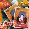 活佛神贴