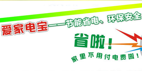 爱家三宝-爱家电宝