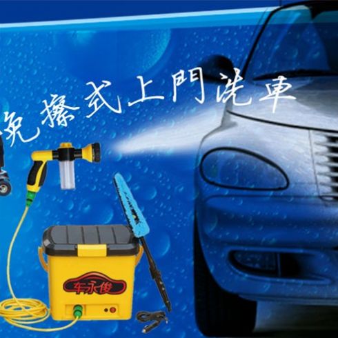 车永俊免擦拭上门洗车