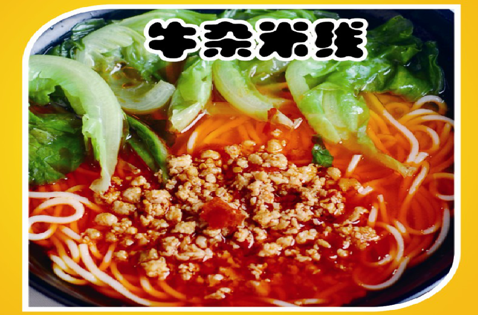 罗府牛杂米线