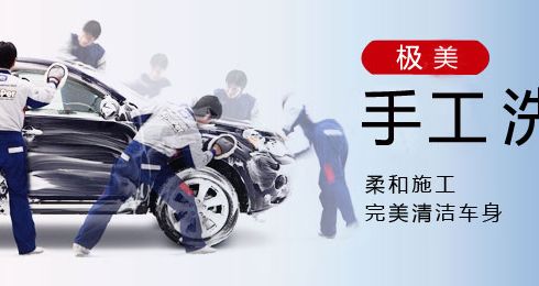 keeper汽宝极美手工洗车
