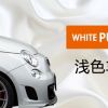 keeper汽宝浅色车爆白翻新