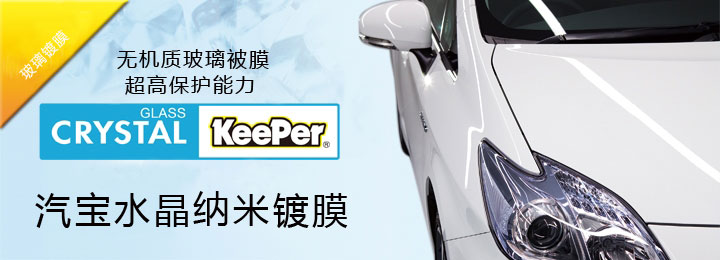 keeper汽宝水晶纳米镀膜