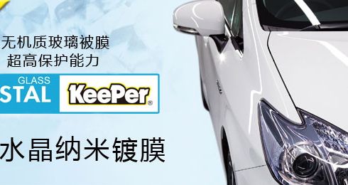 keeper汽宝水晶纳米镀膜