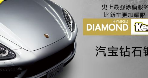 keeper汽宝钻石镀膜